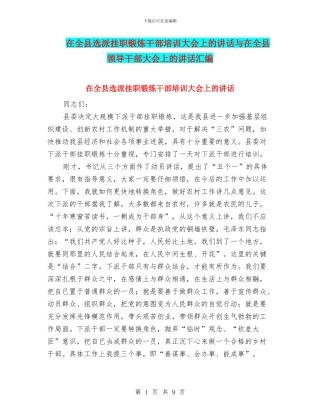 在全县选派挂职锻炼干部培训大会上的讲话与在全县领导干部大会上的讲话汇编