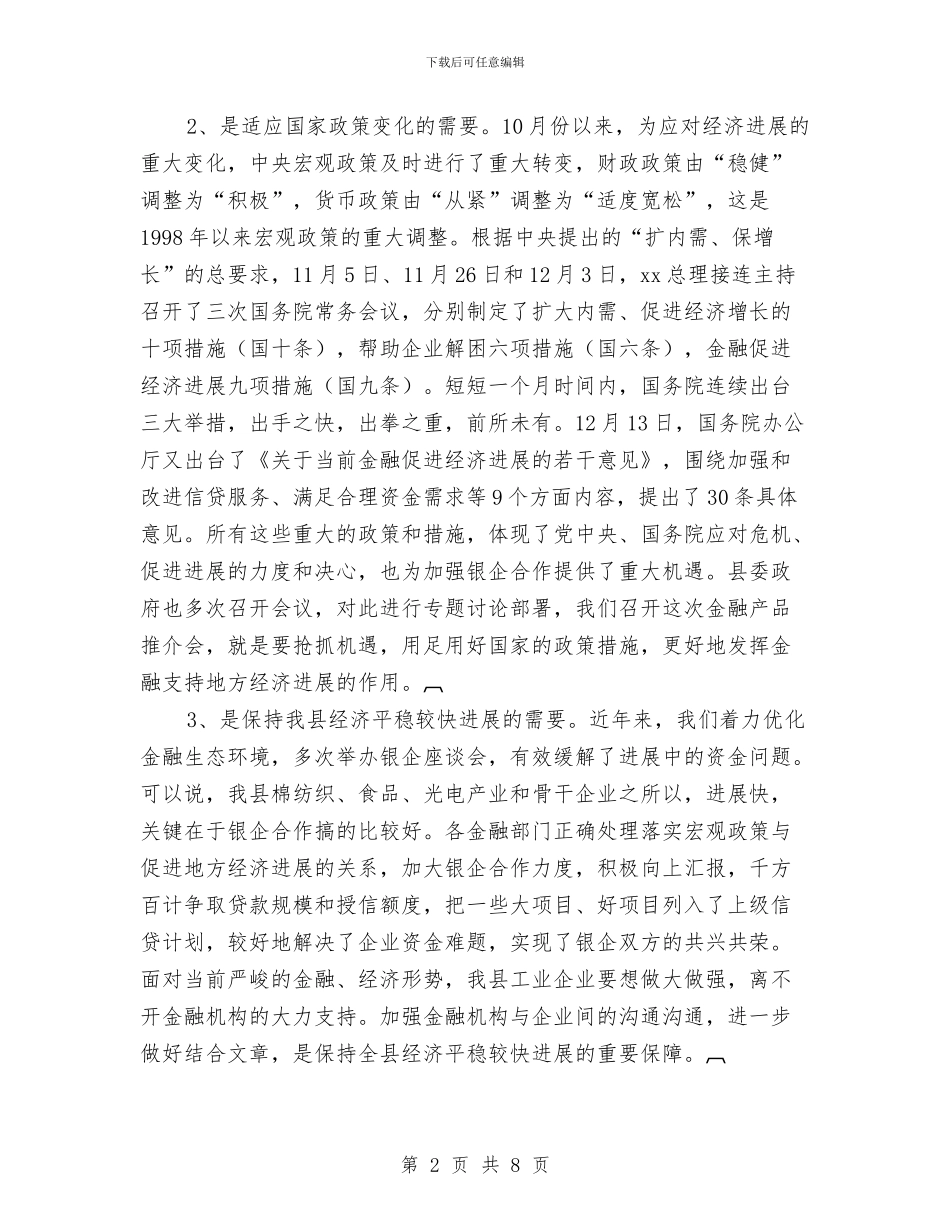 在全县金融机构服务企业发展产品推介会上的讲话与在全县金融系统春节团拜会上的讲话汇编_第2页