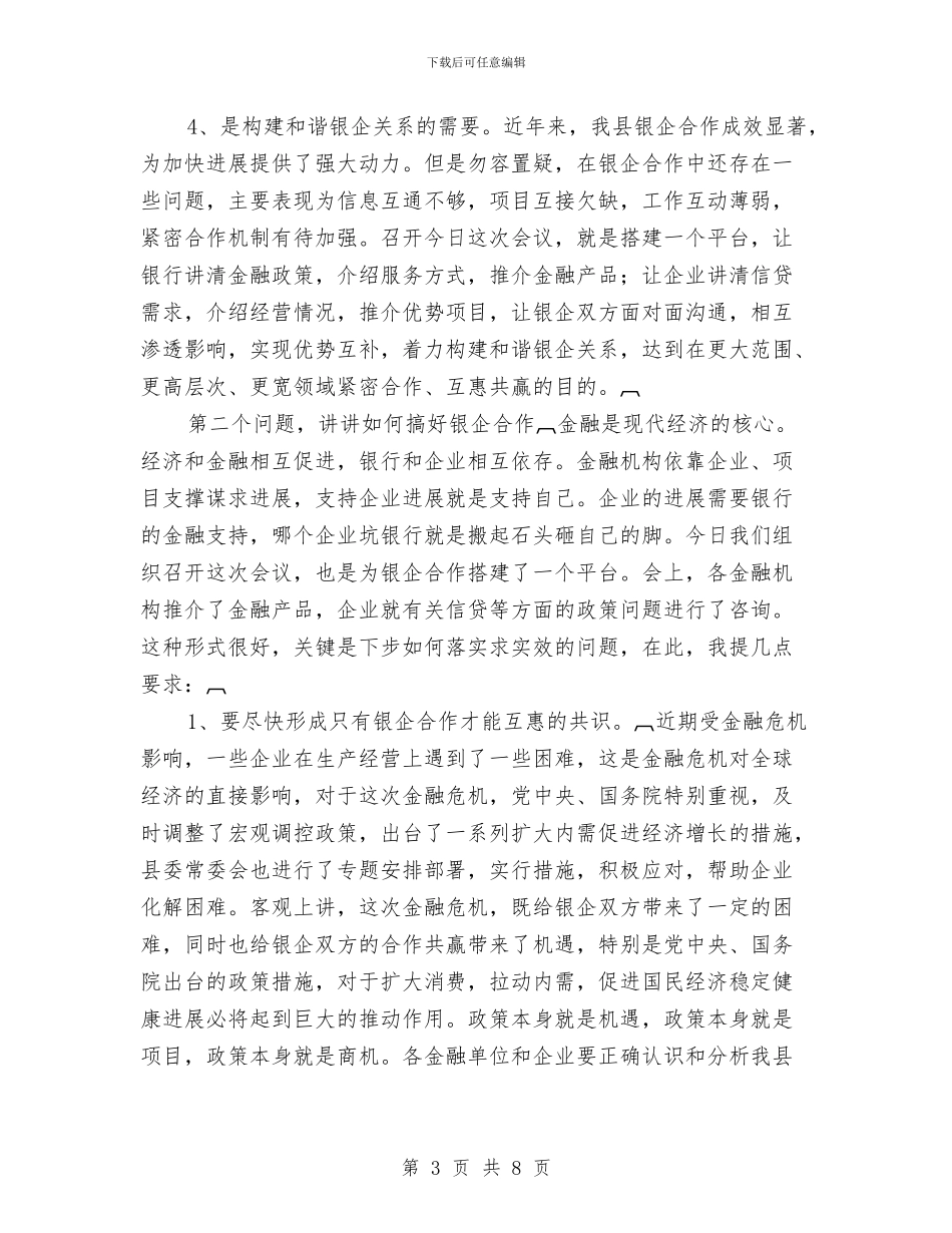 在全县金融机构服务企业发展产品推介会上的讲话与在全县金融系统春节团拜会上的讲话汇编_第3页