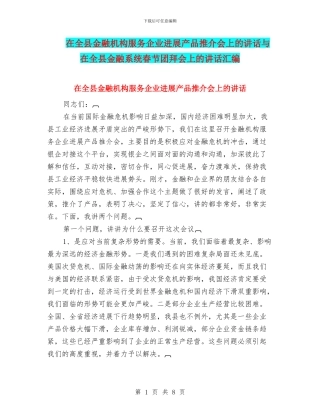 在全县金融机构服务企业发展产品推介会上的讲话与在全县金融系统春节团拜会上的讲话汇编