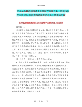 在全县金融机构服务企业发展产品推介会上的讲话与在全市2024年环保执法检查动员会上的讲话汇编