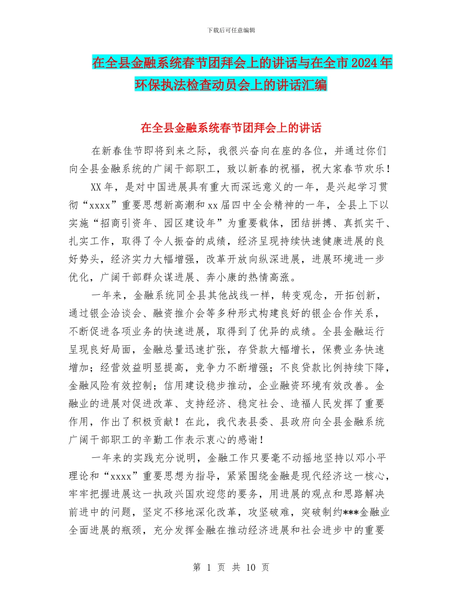 在全县金融系统春节团拜会上的讲话与在全市2024年环保执法检查动员会上的讲话汇编_第1页