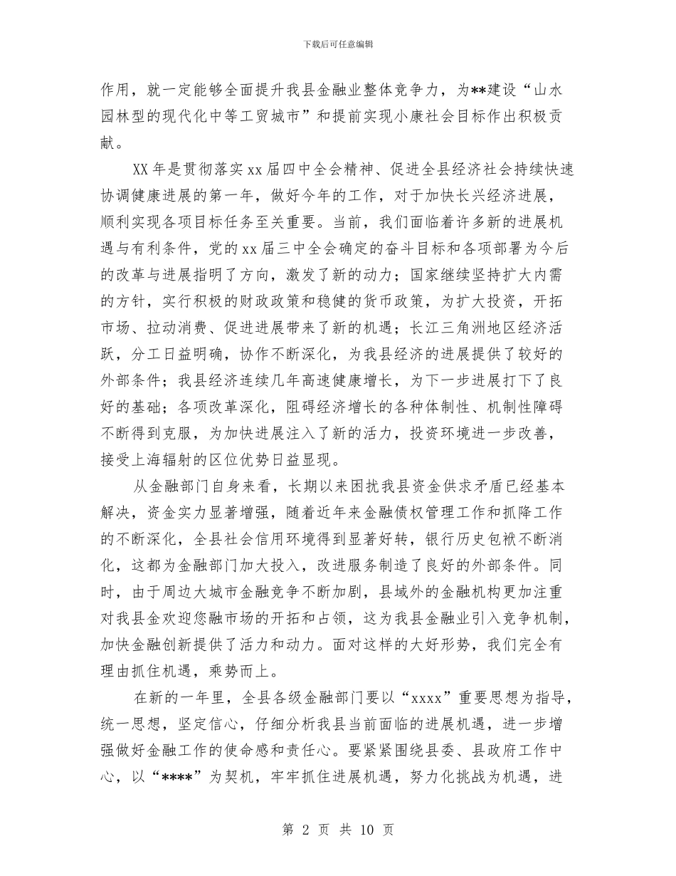 在全县金融系统春节团拜会上的讲话与在全市2024年环保执法检查动员会上的讲话汇编_第2页