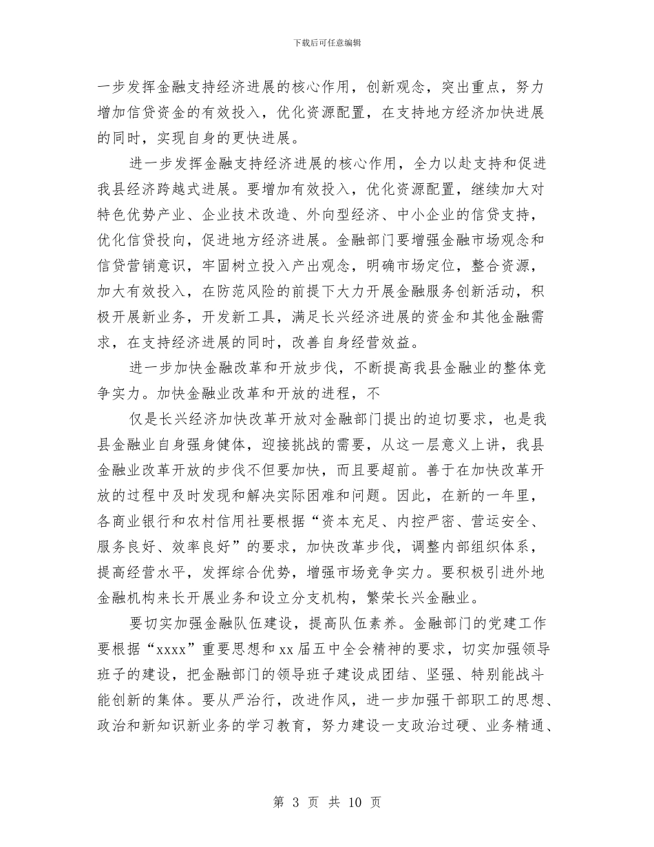 在全县金融系统春节团拜会上的讲话与在全市2024年环保执法检查动员会上的讲话汇编_第3页