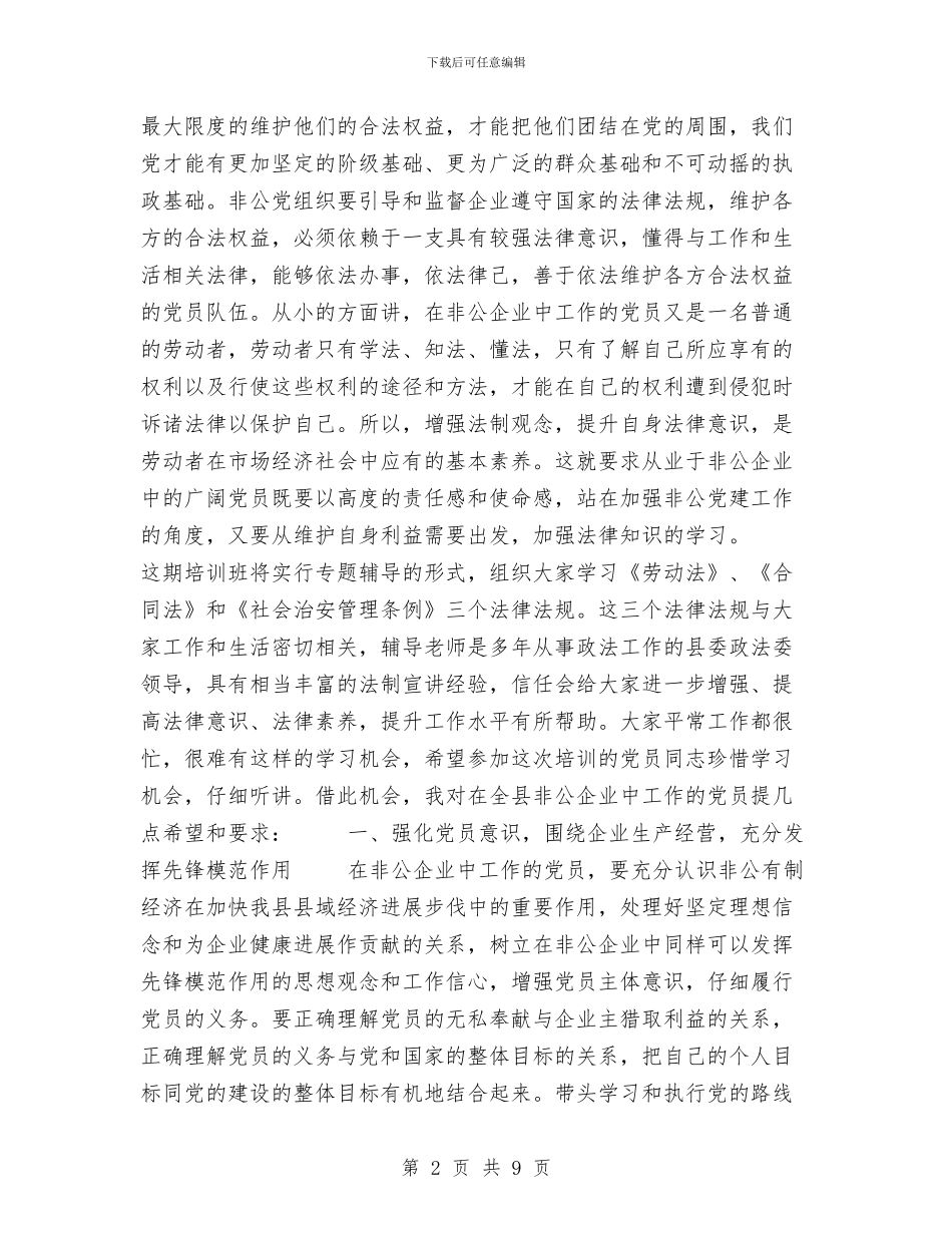 在全县非公企业职工党员法律知识培训班上的讲话与在全县领导干部大会上的讲话汇编_第2页