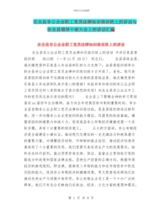 在全县非公企业职工党员法律知识培训班上的讲话与在全县领导干部大会上的讲话汇编