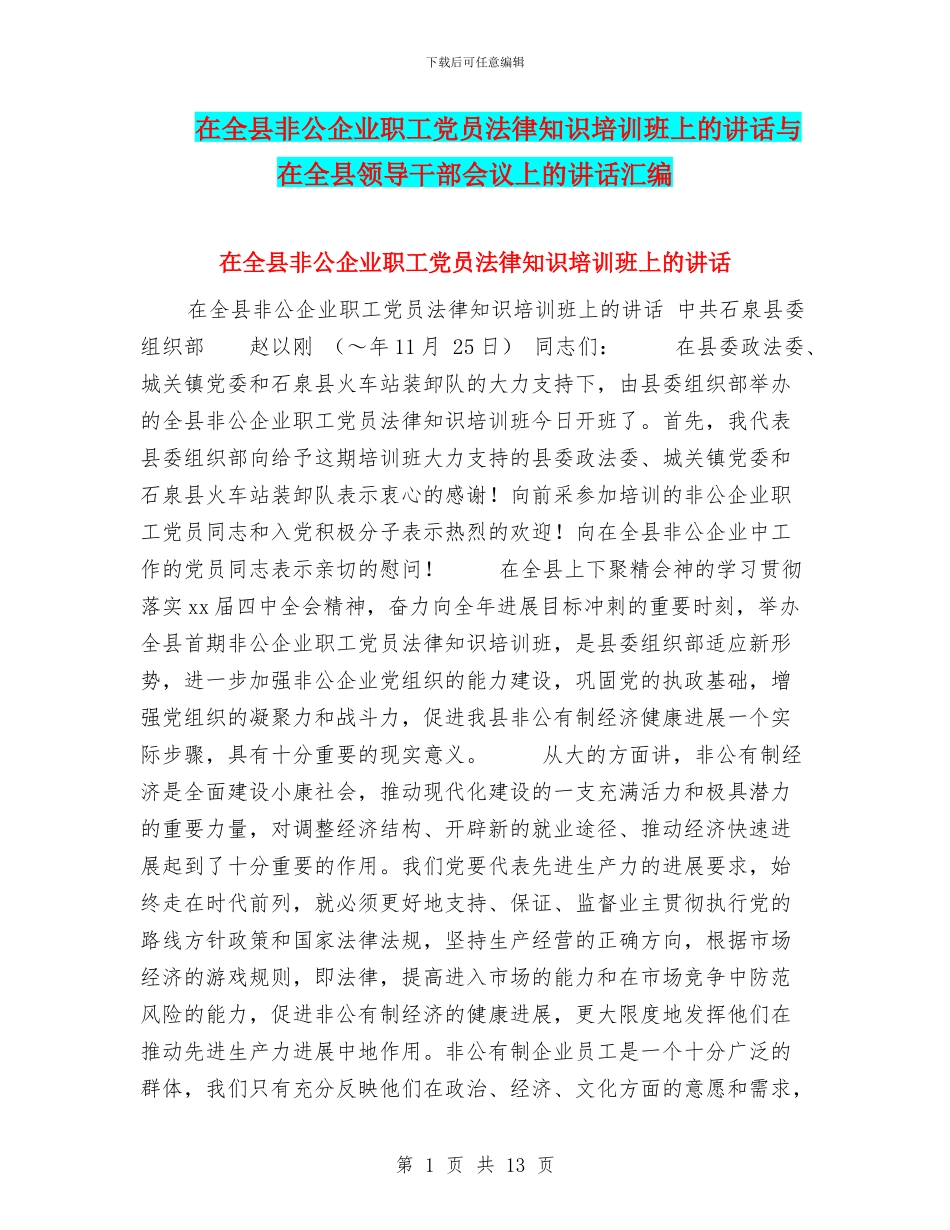 在全县非公企业职工党员法律知识培训班上的讲话与在全县领导干部会议上的讲话汇编_第1页
