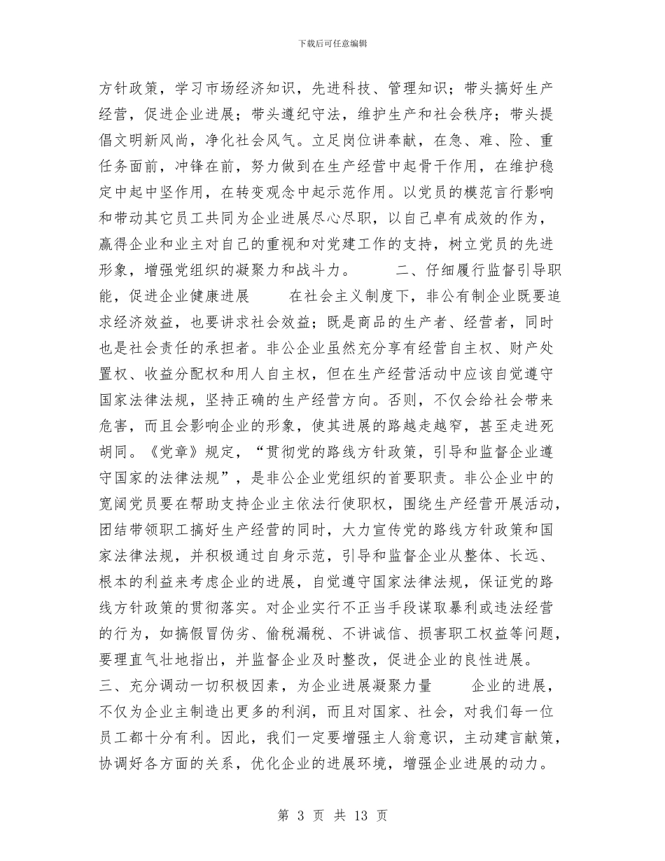 在全县非公企业职工党员法律知识培训班上的讲话与在全县领导干部会议上的讲话汇编_第3页