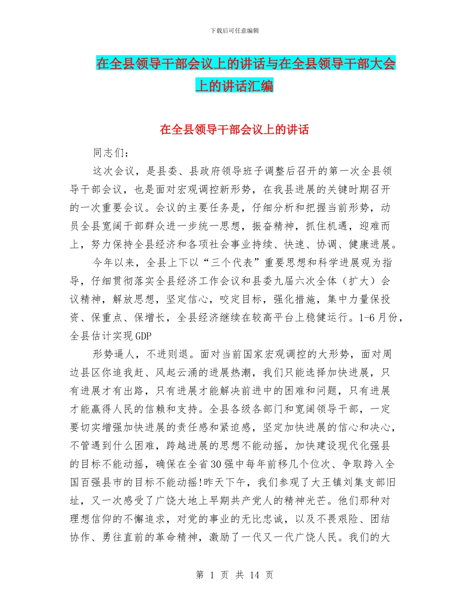 在全县领导干部会议上的讲话与在全县领导干部大会上的讲话汇编_第1页