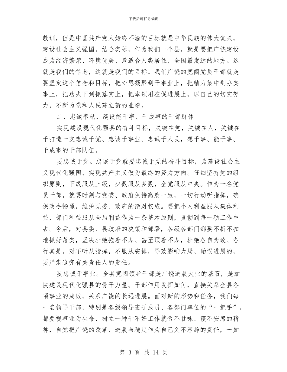 在全县领导干部会议上的讲话与在全县领导干部大会上的讲话汇编_第3页