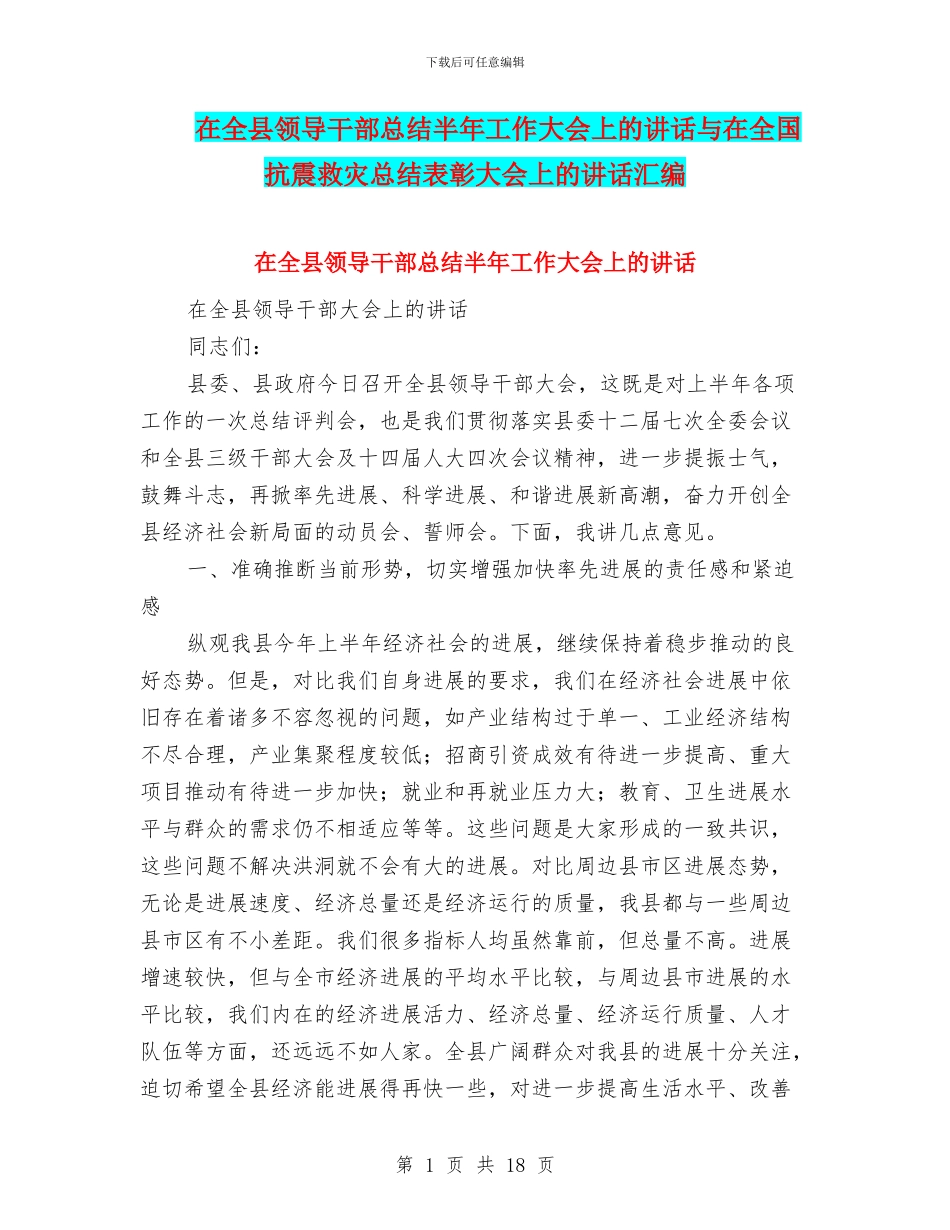 在全县领导干部总结半年工作大会上的讲话与在全国抗震救灾总结表彰大会上的讲话汇编_第1页