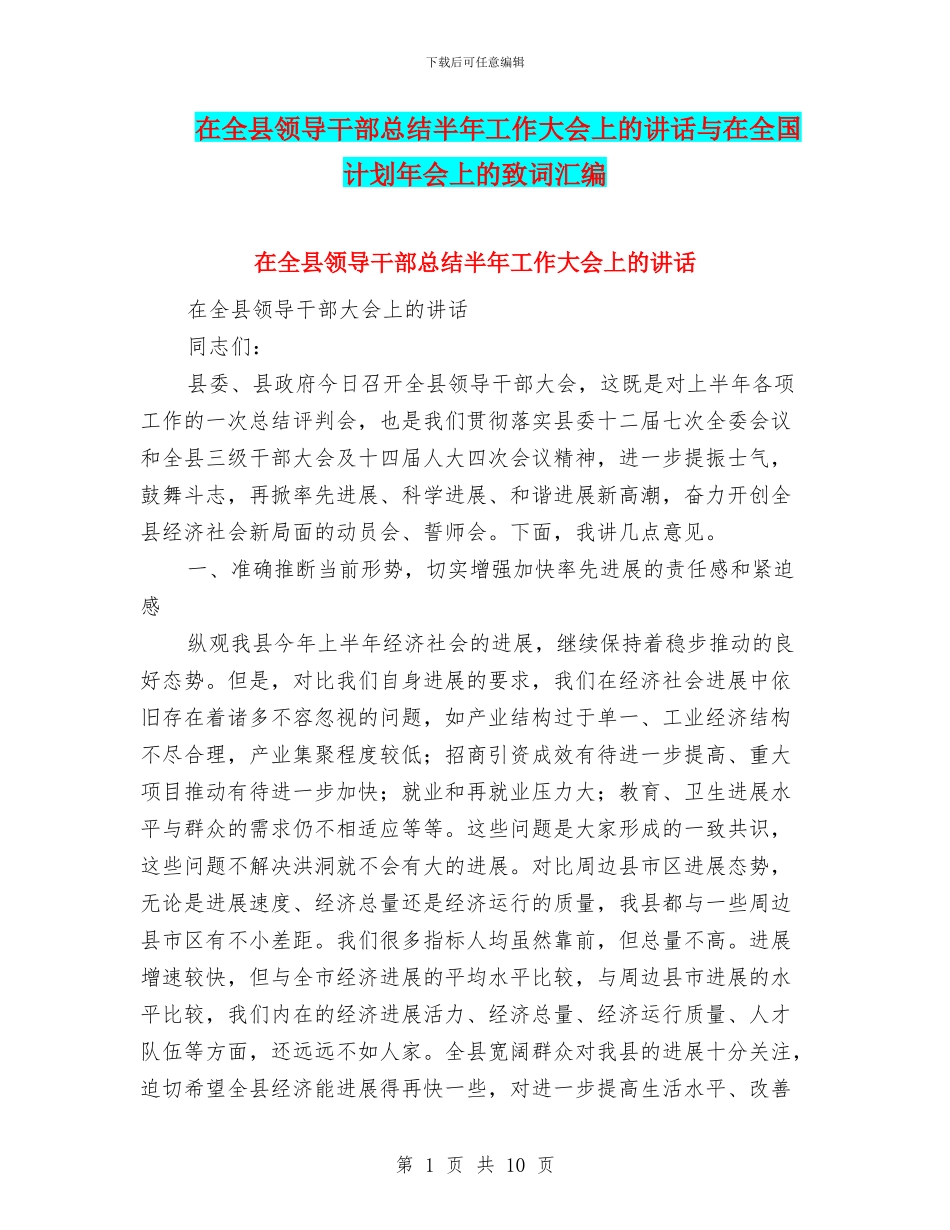 在全县领导干部总结半年工作大会上的讲话与在全国计划年会上的致词汇编_第1页