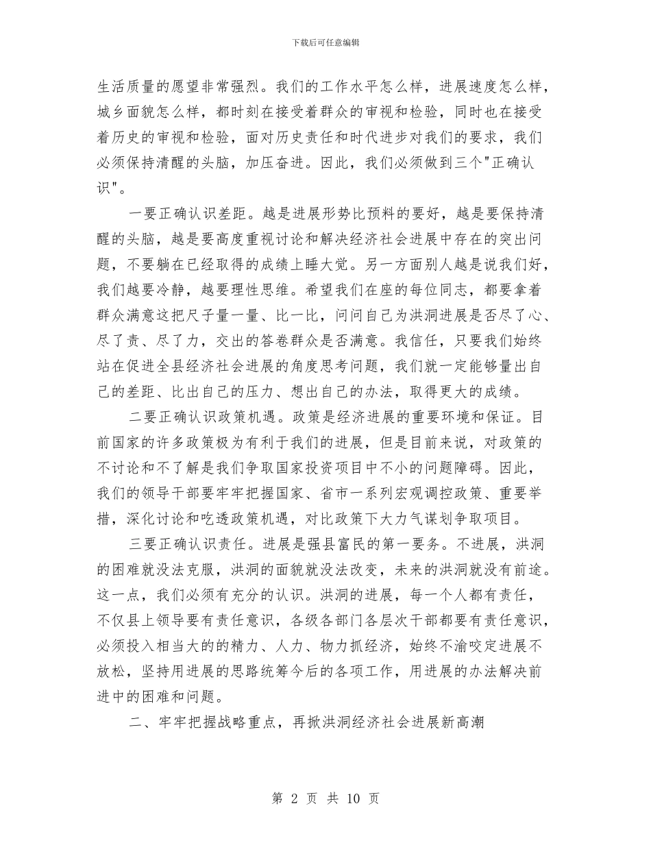 在全县领导干部总结半年工作大会上的讲话与在全国计划年会上的致词汇编_第2页