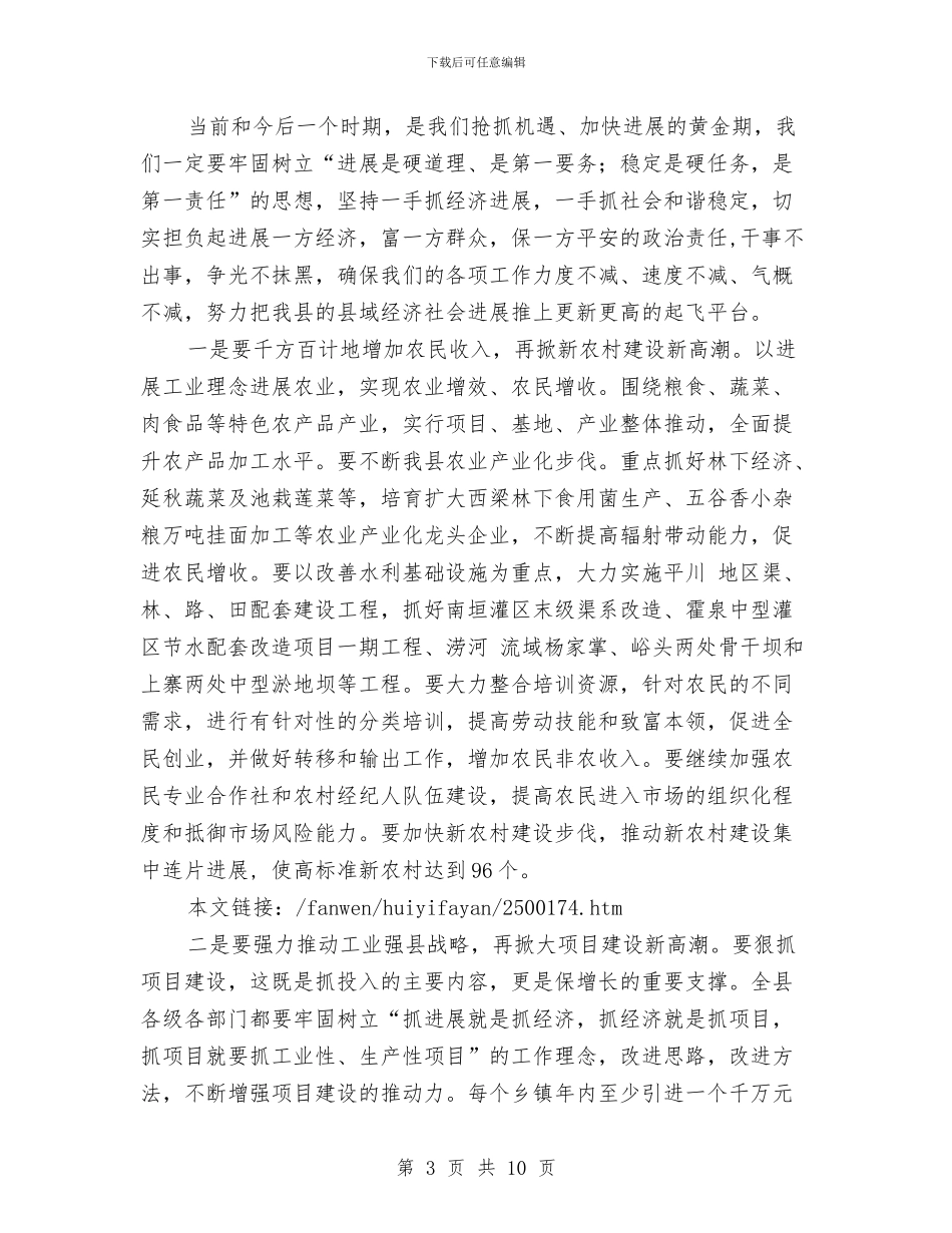 在全县领导干部总结半年工作大会上的讲话与在全国计划年会上的致词汇编_第3页