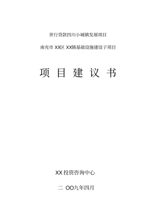 利用世行贷款小城镇发展项目南充镇基础设施建设子项目项目可行性研究报告