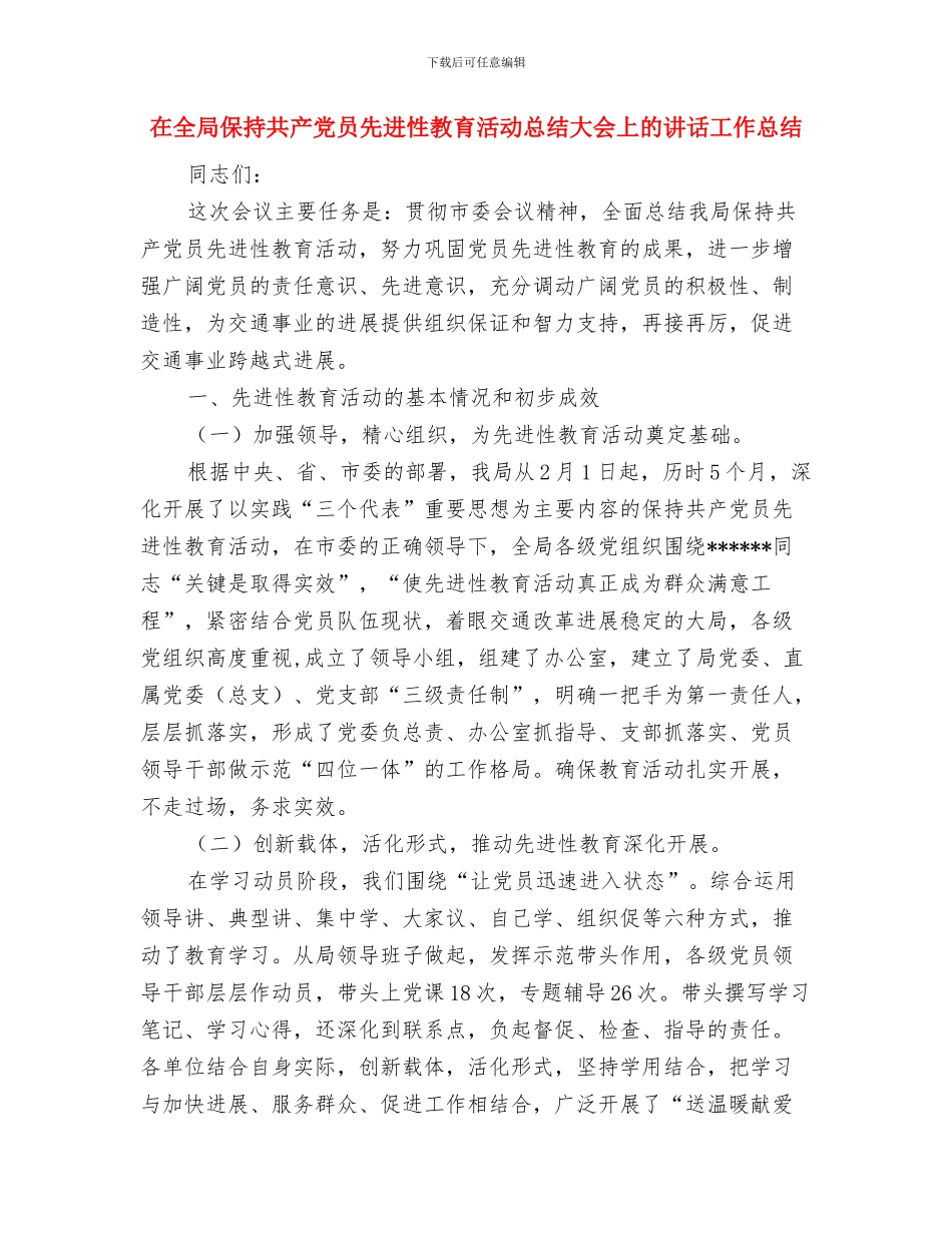 在全国安全生产工作会议上的总结讲话与在全局保持共产党员先进性教育活动总结大会上的讲话工作总结汇编_第3页