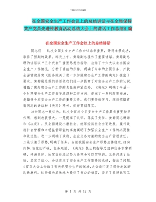 在全国安全生产工作会议上的总结讲话与在全局保持共产党员先进性教育活动总结大会上的讲话工作总结汇编
