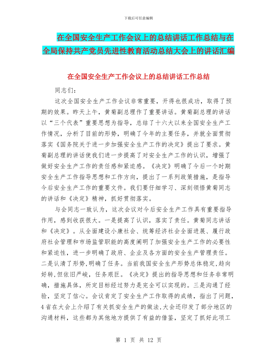 在全国安全生产工作会议上的总结讲话工作总结与在全局保持共产党员先进性教育活动总结大会上的讲话汇编_第1页