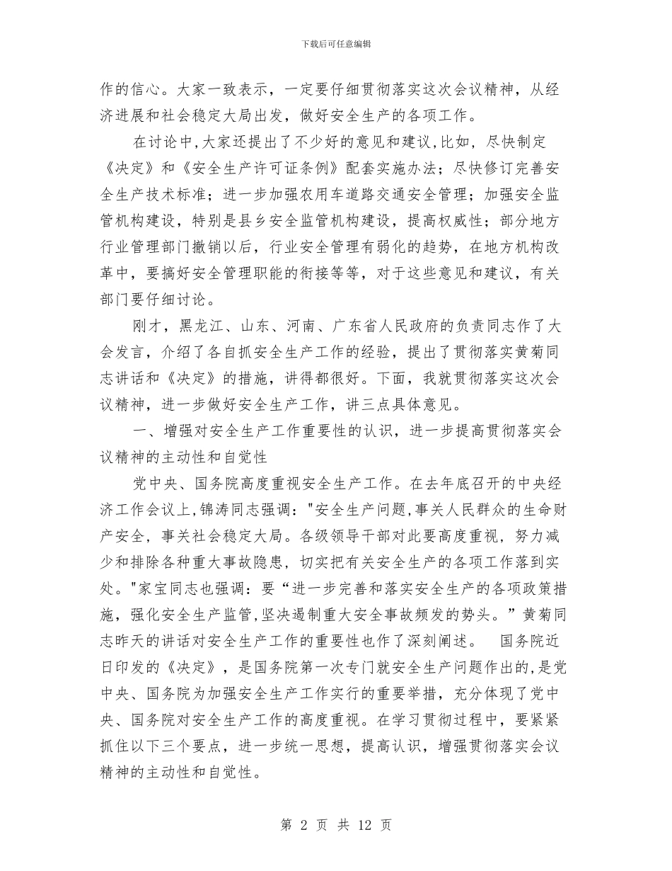 在全国安全生产工作会议上的总结讲话工作总结与在全局保持共产党员先进性教育活动总结大会上的讲话汇编_第2页