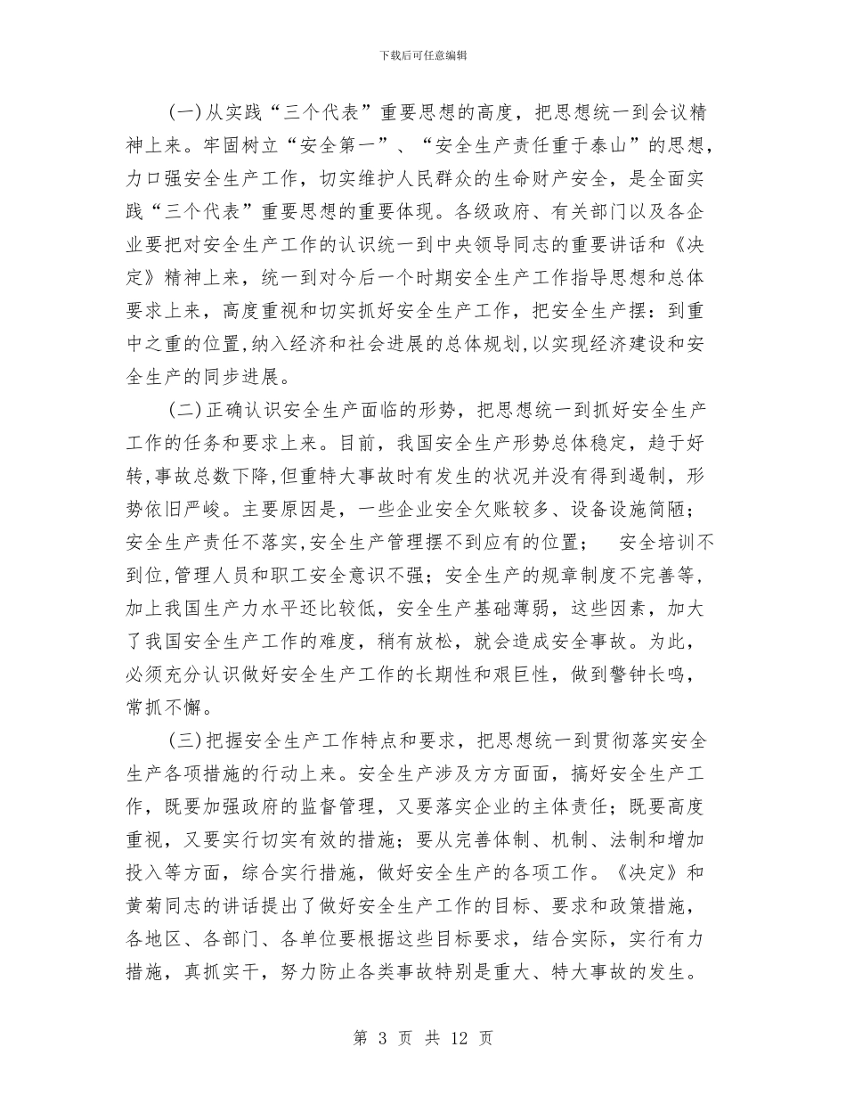 在全国安全生产工作会议上的总结讲话工作总结与在全局保持共产党员先进性教育活动总结大会上的讲话汇编_第3页