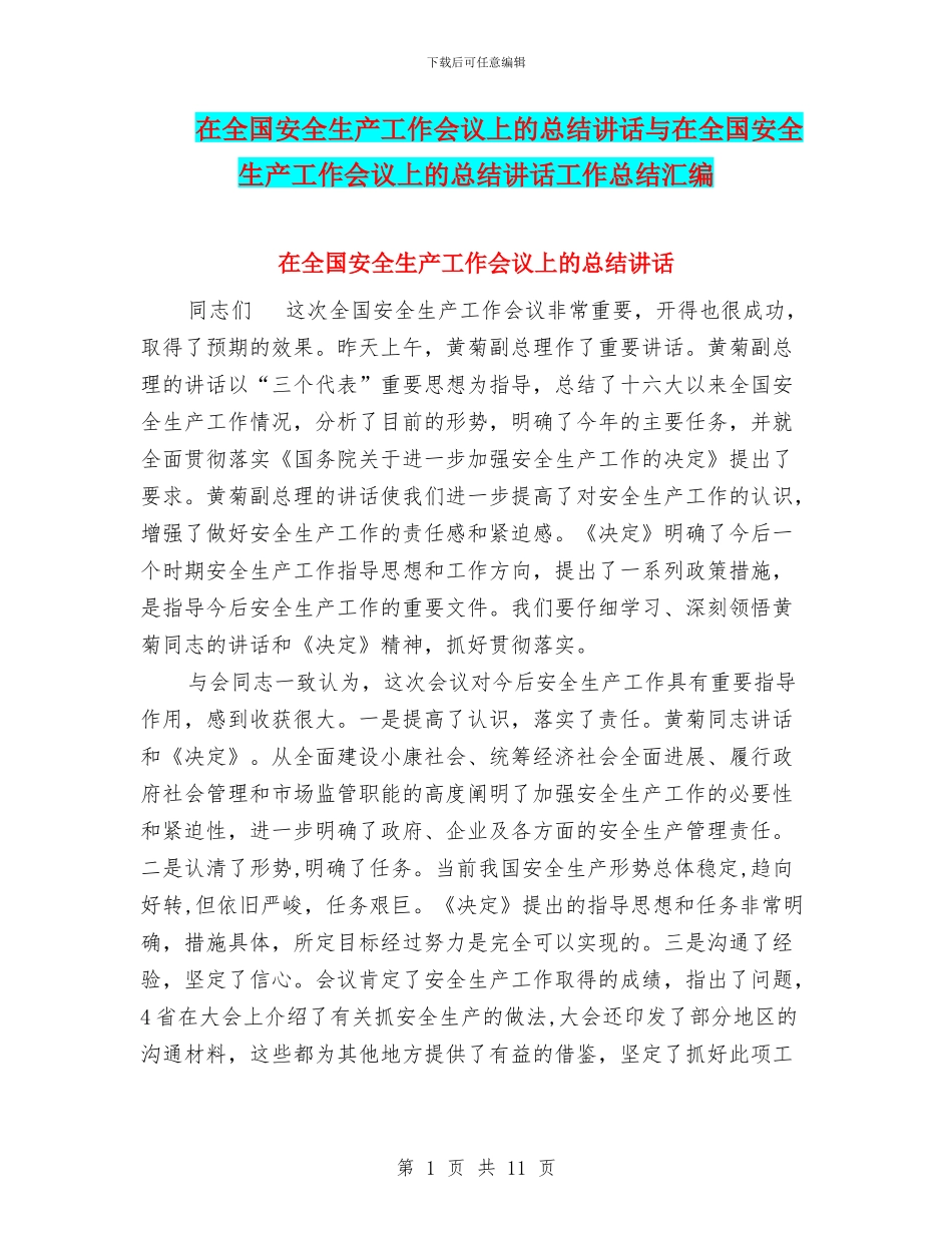 在全国安全生产工作会议上的总结讲话与在全国安全生产工作会议上的总结讲话工作总结汇编_第1页