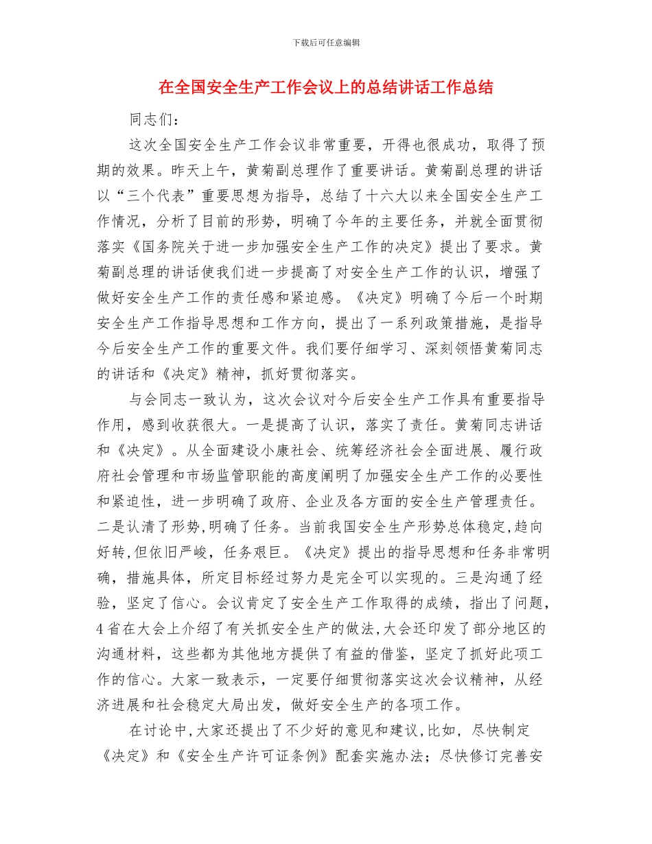 在全国安全生产工作会议上的总结讲话与在全国安全生产工作会议上的总结讲话工作总结汇编_第3页