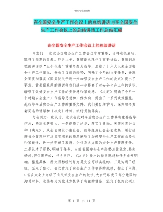 在全国安全生产工作会议上的总结讲话与在全国安全生产工作会议上的总结讲话工作总结汇编