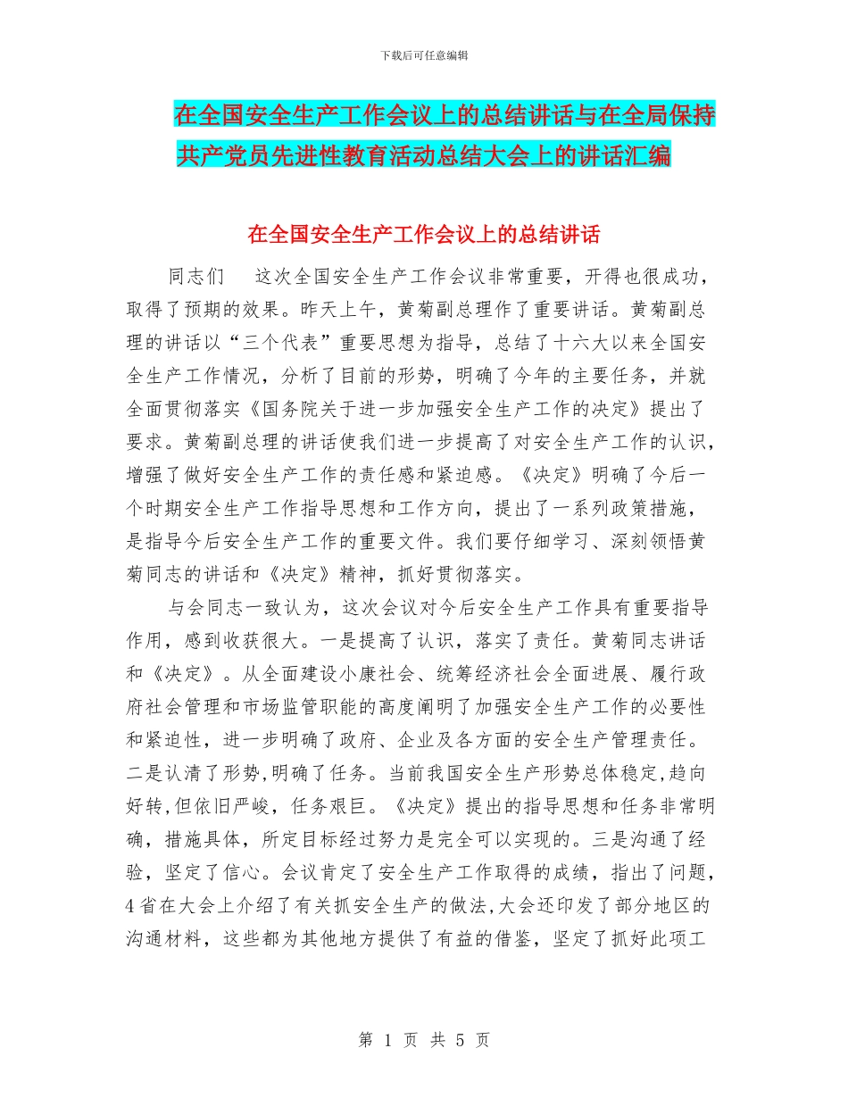 在全国安全生产工作会议上的总结讲话与在全局保持共产党员先进性教育活动总结大会上的讲话汇编_第1页