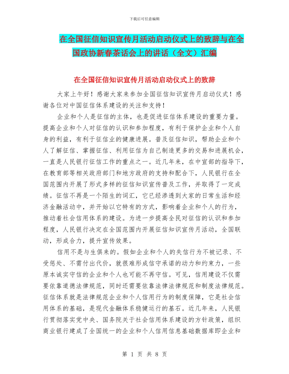 在全国征信知识宣传月活动启动仪式上的致辞与在全国政协新春茶话会上的讲话汇编_第1页