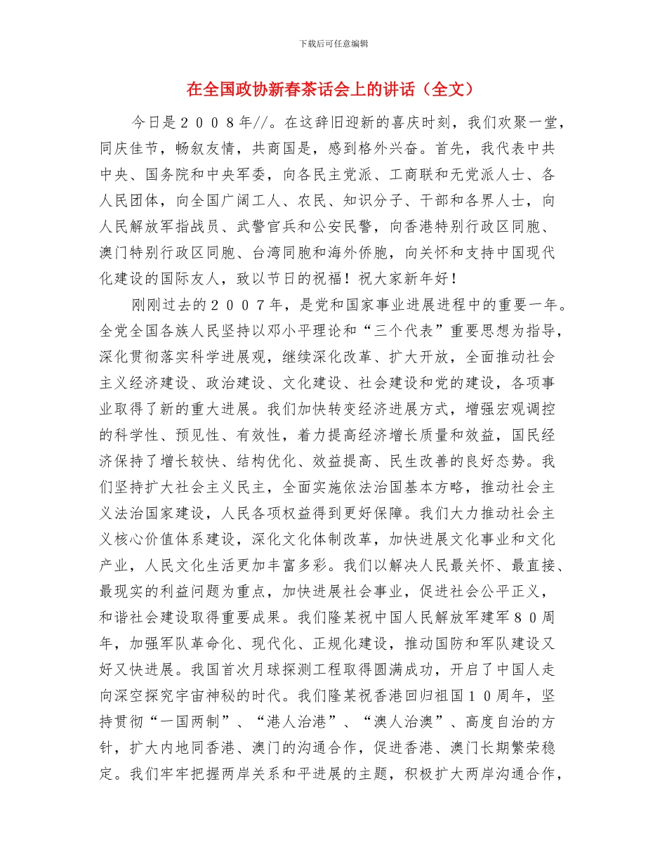 在全国征信知识宣传月活动启动仪式上的致辞与在全国政协新春茶话会上的讲话汇编_第3页