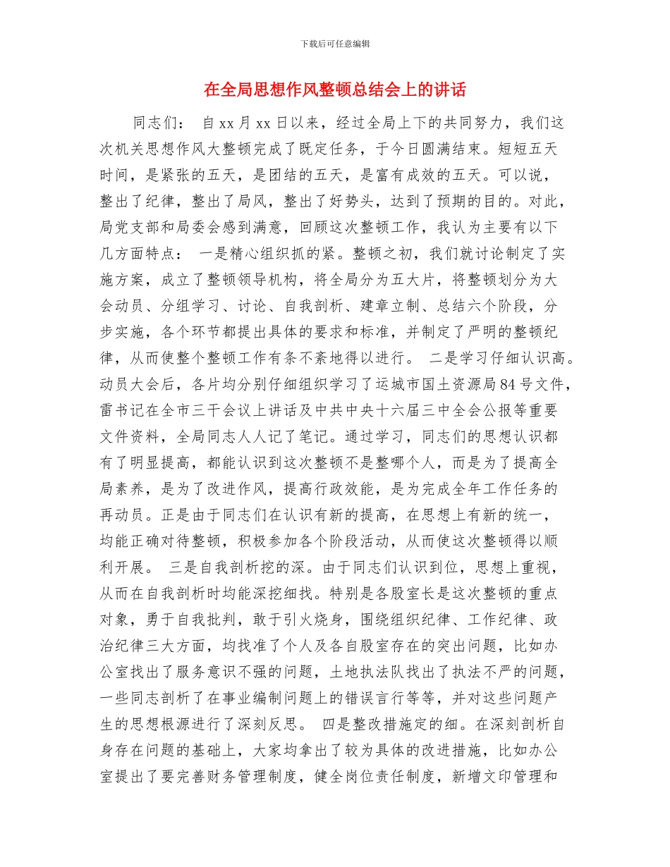 在全国计划年会上的致词与在全局思想作风整顿总结会上的讲话汇编_第3页