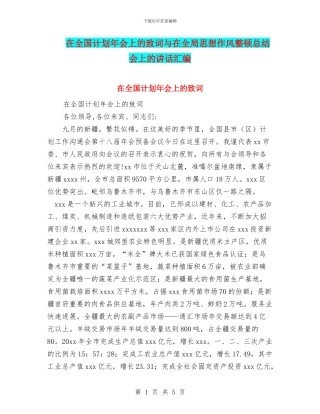 在全国计划年会上的致词与在全局思想作风整顿总结会上的讲话汇编