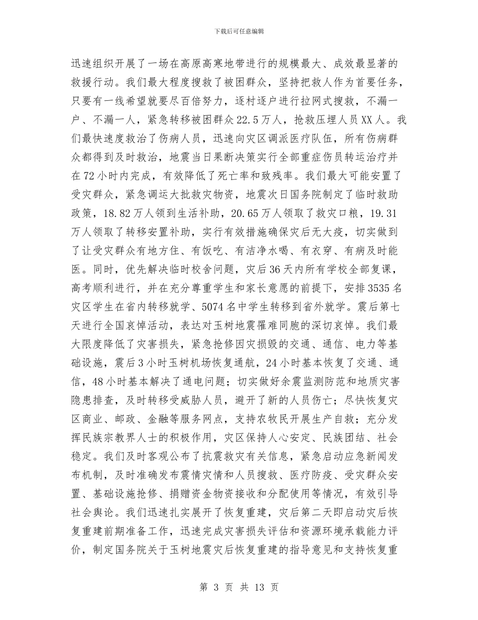 在全国抗震救灾总结表彰大会上的讲话与在全局思想作风整顿总结会上的讲话汇编_第3页