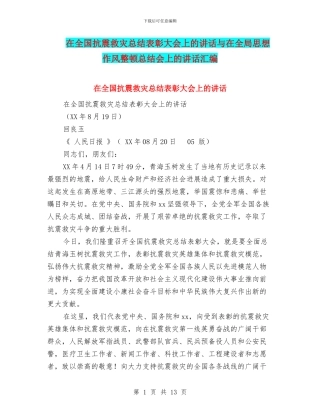 在全国抗震救灾总结表彰大会上的讲话与在全局思想作风整顿总结会上的讲话汇编