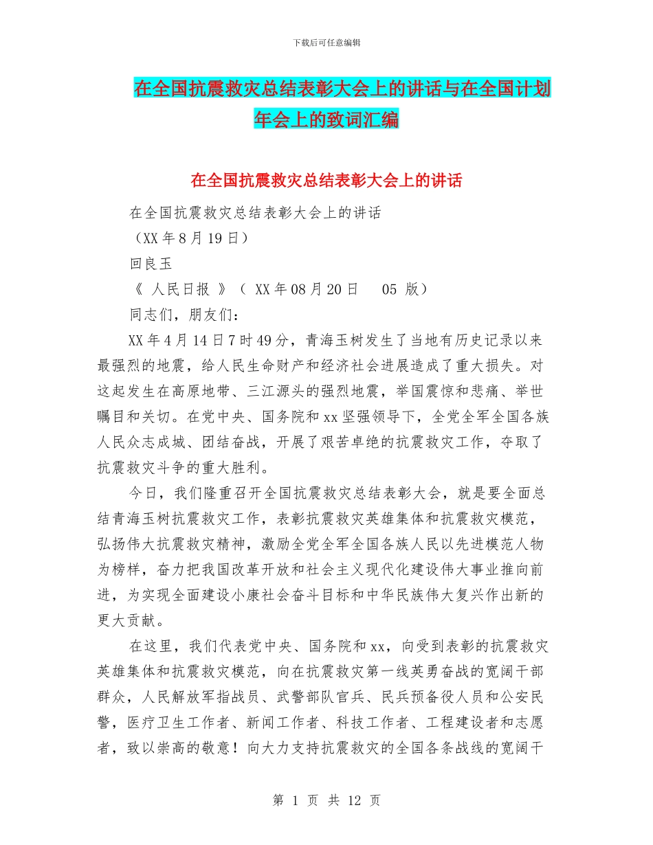 在全国抗震救灾总结表彰大会上的讲话与在全国计划年会上的致词汇编_第1页