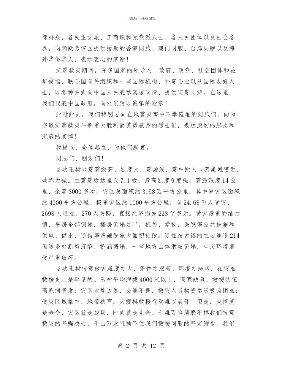 在全国抗震救灾总结表彰大会上的讲话与在全国计划年会上的致词汇编_第2页