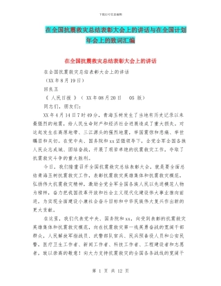 在全国抗震救灾总结表彰大会上的讲话与在全国计划年会上的致词汇编