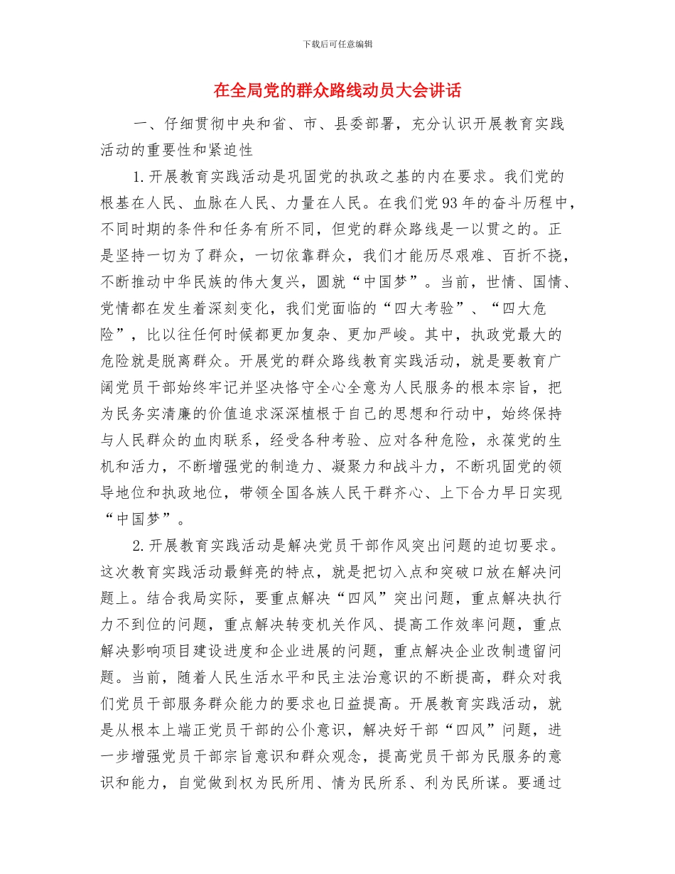 在全国葡萄酒培训师开班仪式上的致词与在全局党的群众路线动员大会讲话汇编_第3页