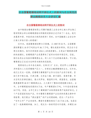 在全国葡萄酒培训师开班仪式上的致词与在全局党的群众路线动员大会讲话汇编