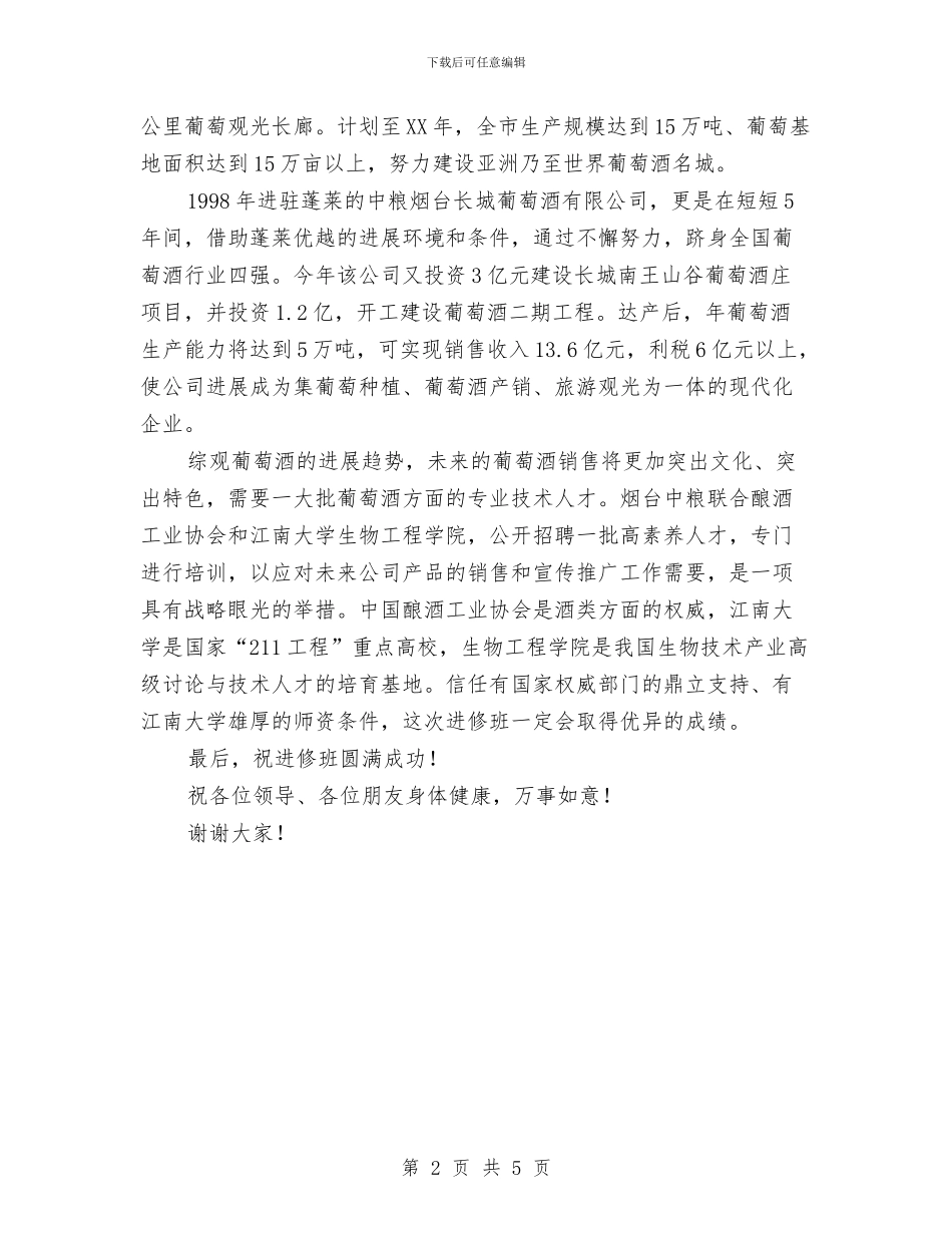 在全国葡萄酒培训师开班仪式上的致词与在全国驻疆办事处联谊会上的致词汇编_第2页