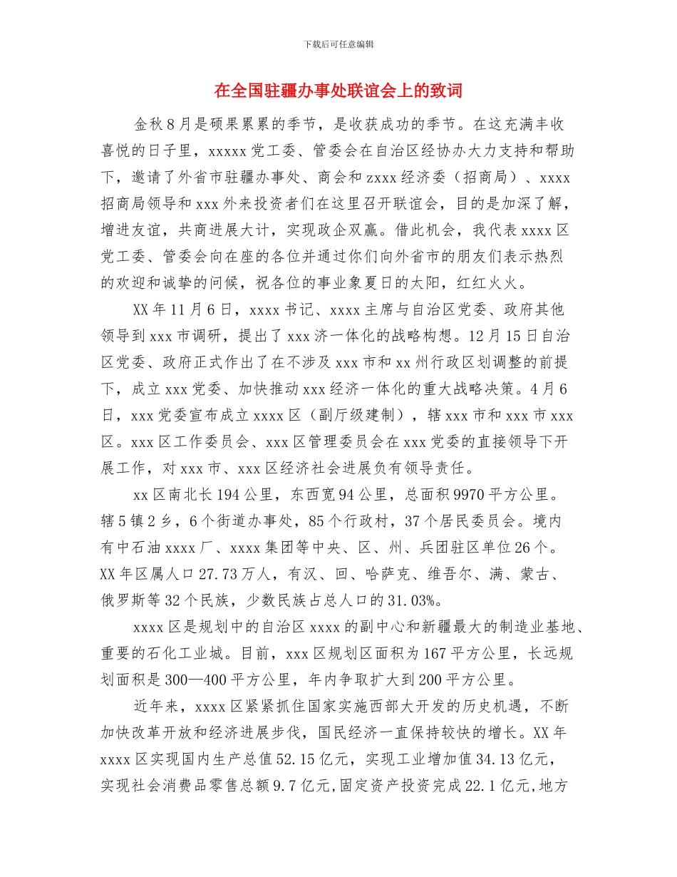 在全国葡萄酒培训师开班仪式上的致词与在全国驻疆办事处联谊会上的致词汇编_第3页