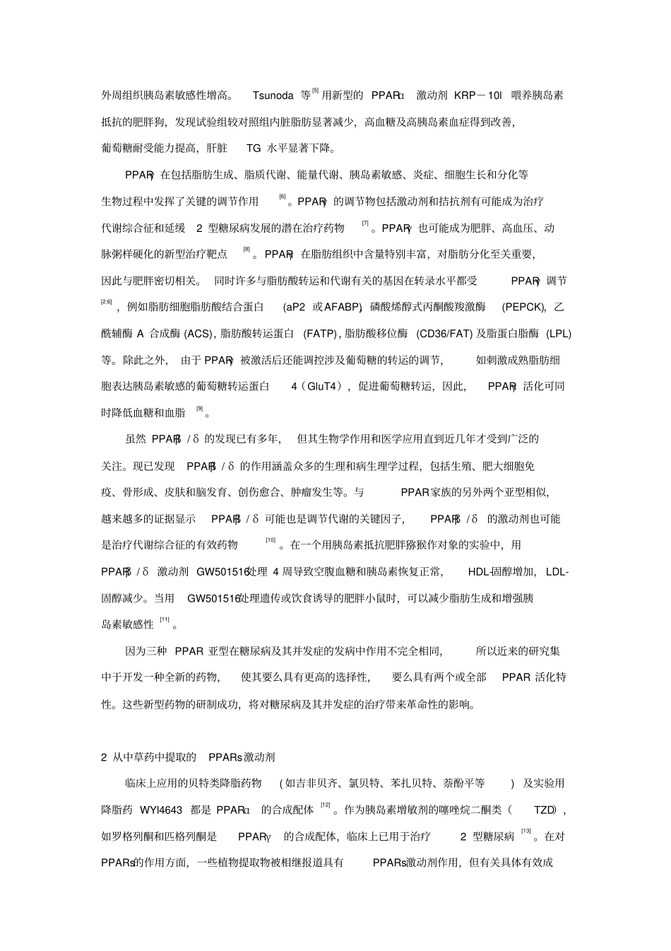 利用中草药来源过氧化物酶体增殖物激活受体激动剂开发糖尿病治疗药物探究进展-091028_第3页