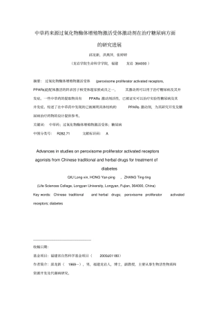 利用中草药来源过氧化物酶体增殖物激活受体激动剂开发糖尿病治疗药物探究进展-091028