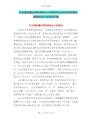 在全国驻疆办事处联谊会上的致词与在全局党的群众路线动员大会讲话汇编