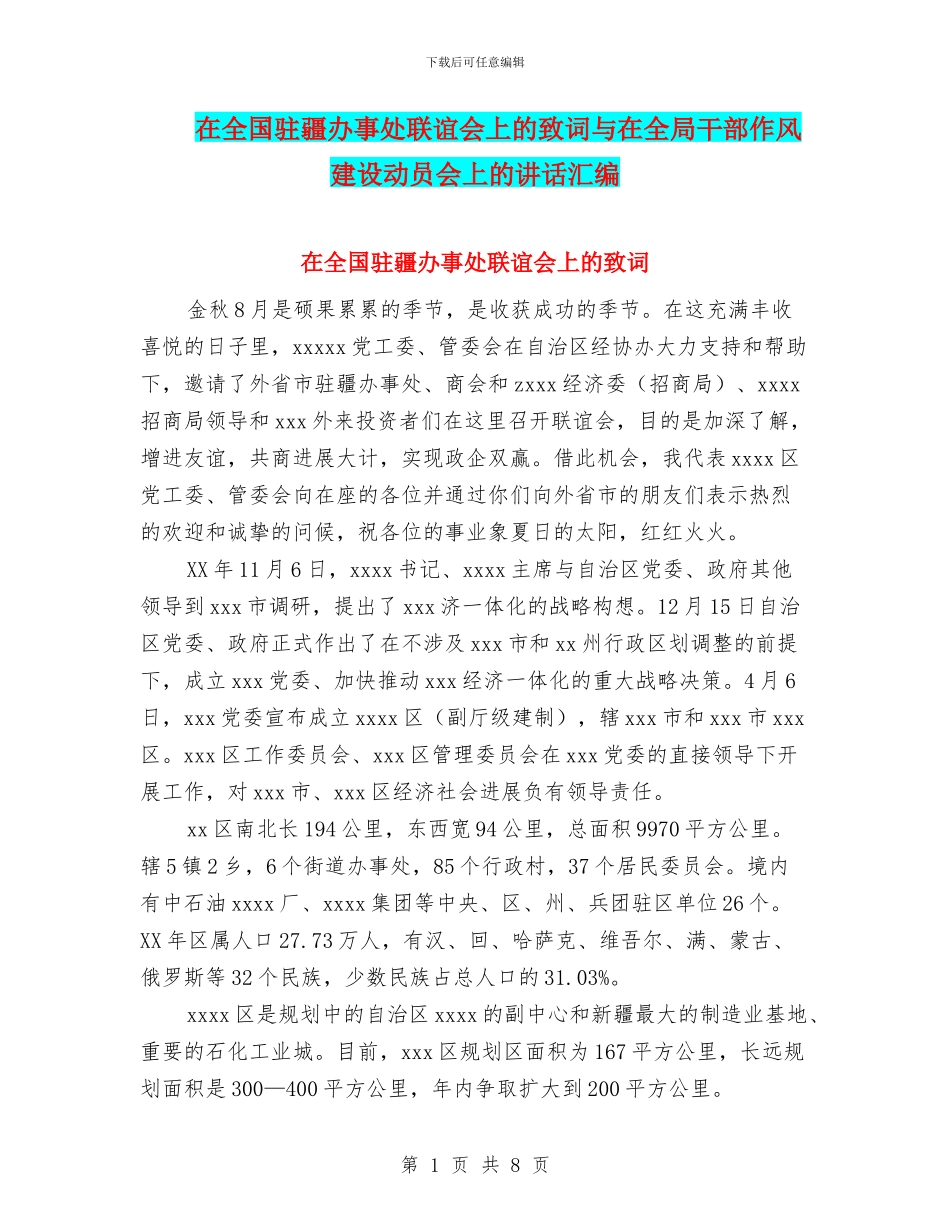 在全国驻疆办事处联谊会上的致词与在全局干部作风建设动员会上的讲话汇编_第1页