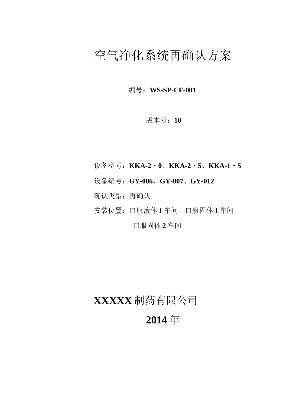 空气净化系统再确认方案._第1页