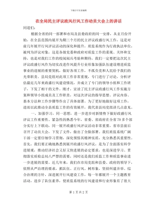 在全局民主评议政风行风工作动员大会上的讲话