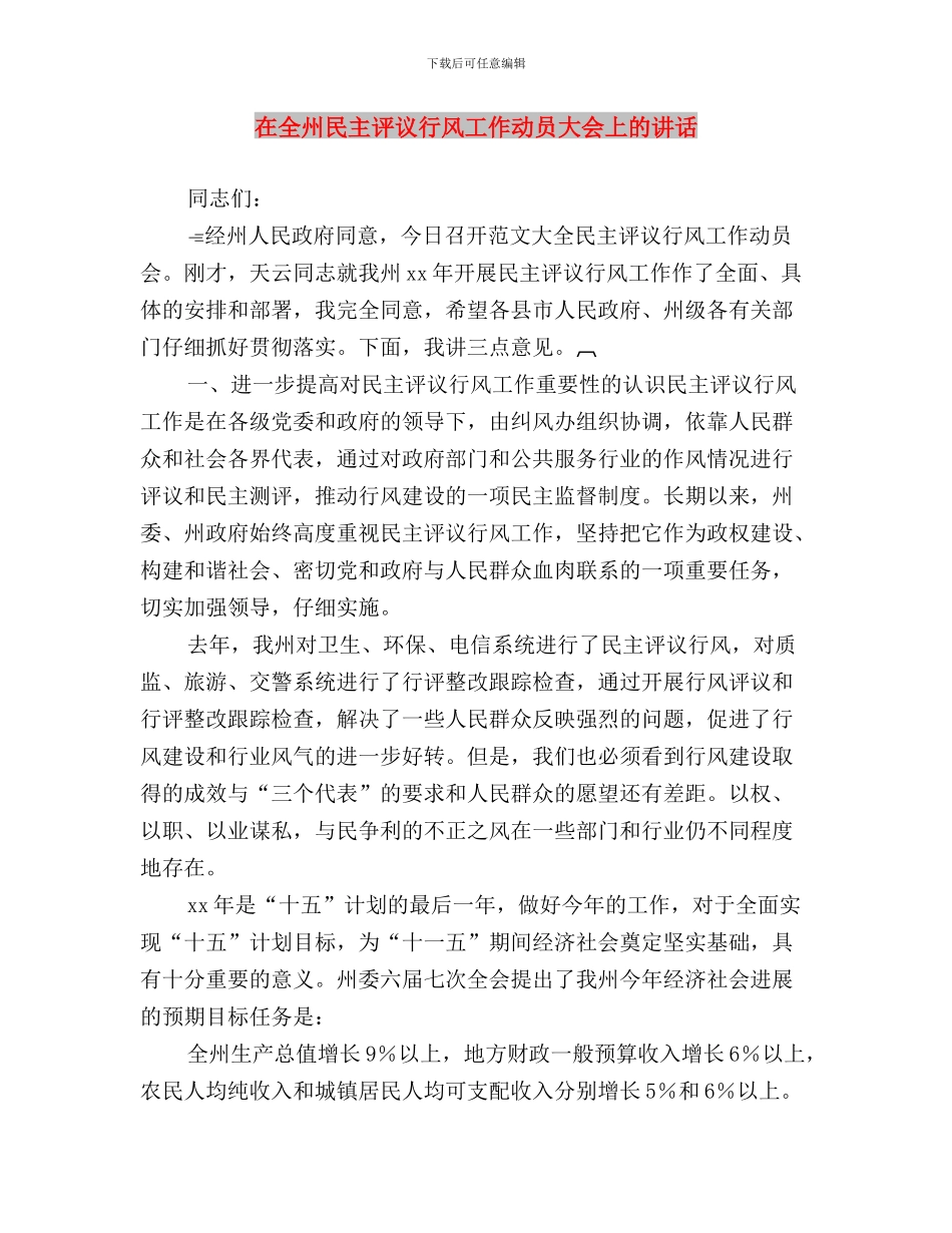 在全局民主评议政风行风工作动员大会上的讲话与在全州民主评议行风工作动员大会上的讲话汇编_第3页