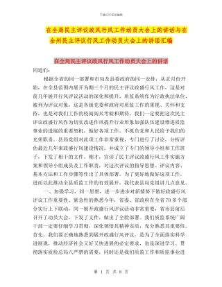 在全局民主评议政风行风工作动员大会上的讲话与在全州民主评议行风工作动员大会上的讲话汇编