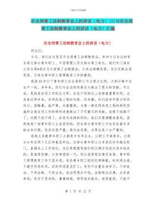在全局青工法制教育会上的讲话(1)与在全局青工法制教育会上的讲话(电力)汇编